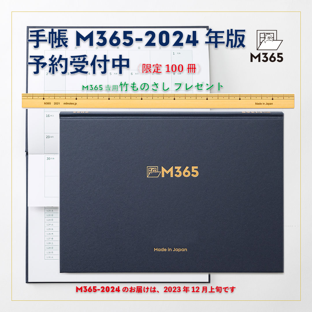 M9notesプロジェクトが作った手帳M365 [2024年版]予約受付中。お届けは12月上旬です。 M9notes